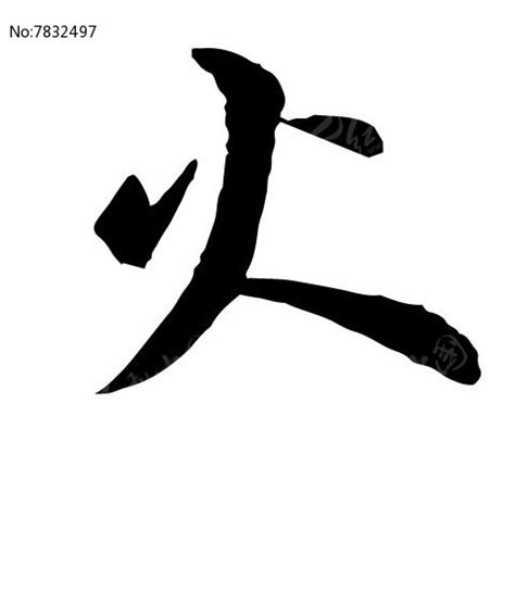 火行字